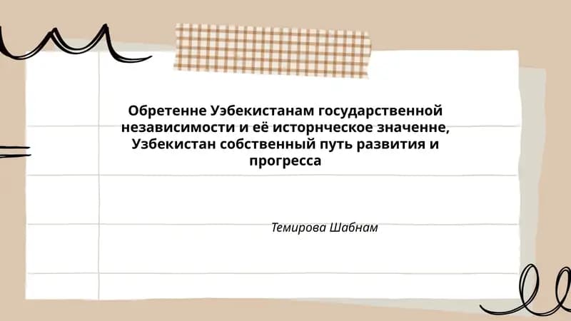 Обретенне Уэбекистанам государственной независимости и её исторнческое значенне, Узбекистан собственный путь развития и прогресса