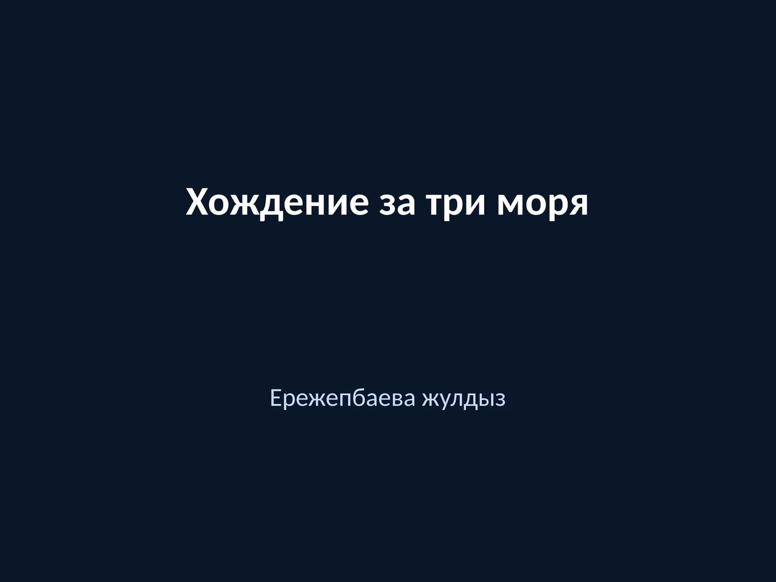 Хождение за три моря