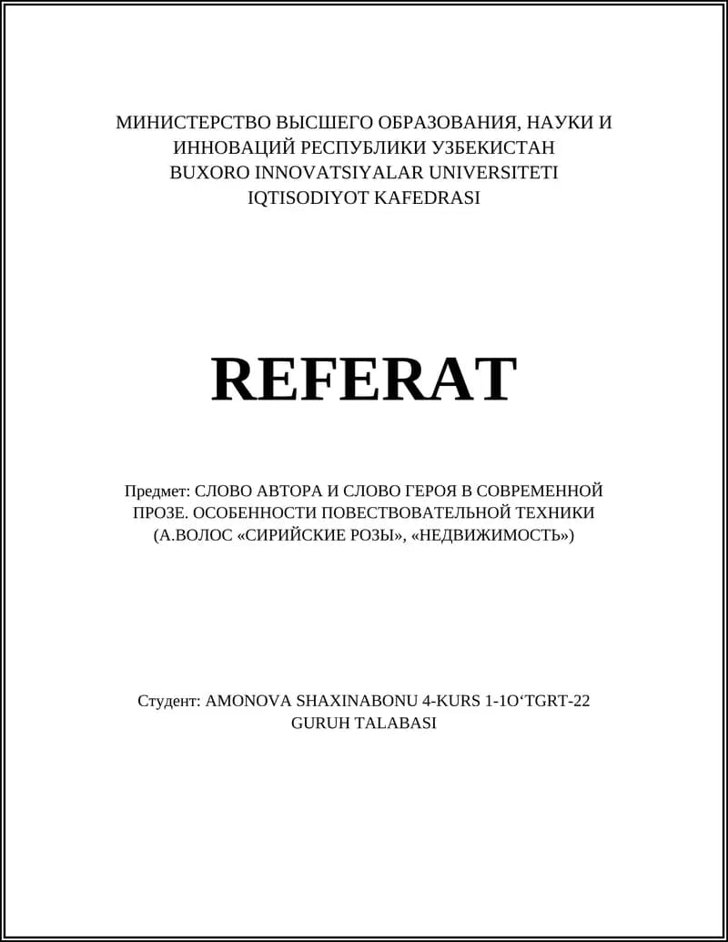 СЛОВО АВТОРА И СЛОВО ГЕРОЯ В СОВРЕМЕННОЙ ПРОЗЕ. ОСОБЕННОСТИ ПОВЕСТВОВАТЕЛЬНОЙ ТЕХНИКИ (А.ВОЛОС «СИРИЙСКИЕ РОЗЫ», «НЕДВИЖИМОСТЬ»)