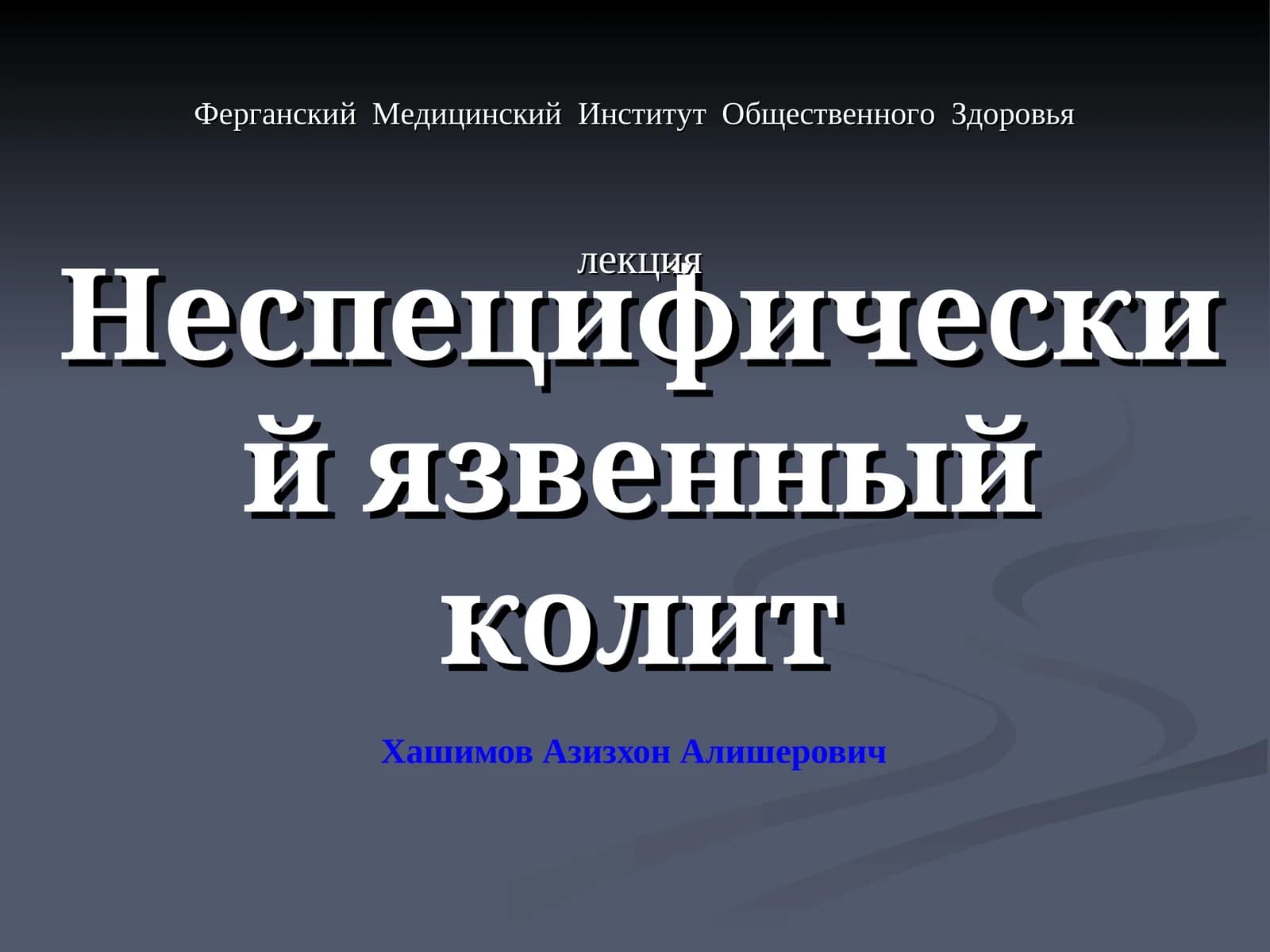 Неспецифический язвенный колит