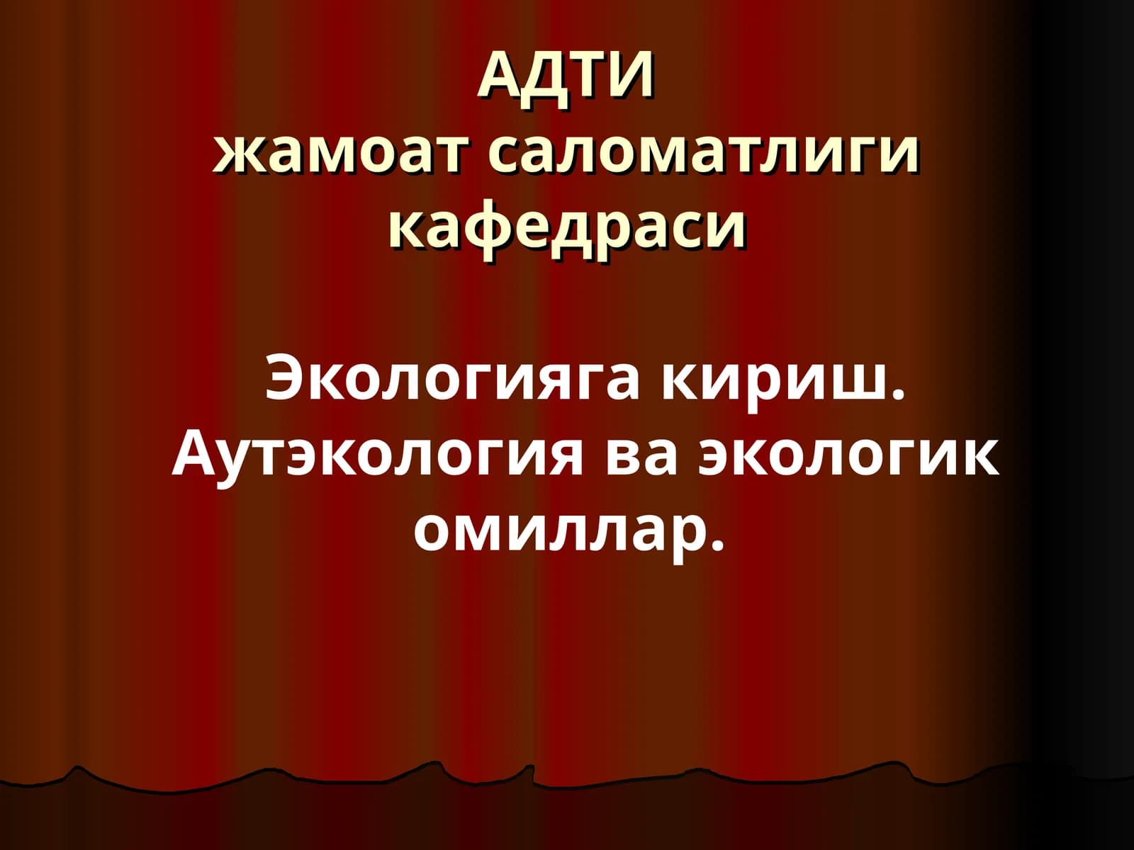 АДТИжамоат саломатлиги кафедраси