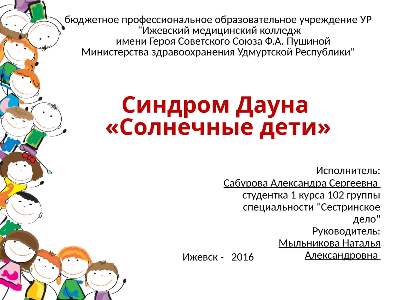 "Синдром Дауна - «Солнечные дети»"