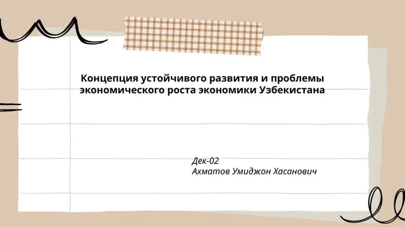 Концепция устойчивого развития и проблемы экономического роста экономики Узбекистана