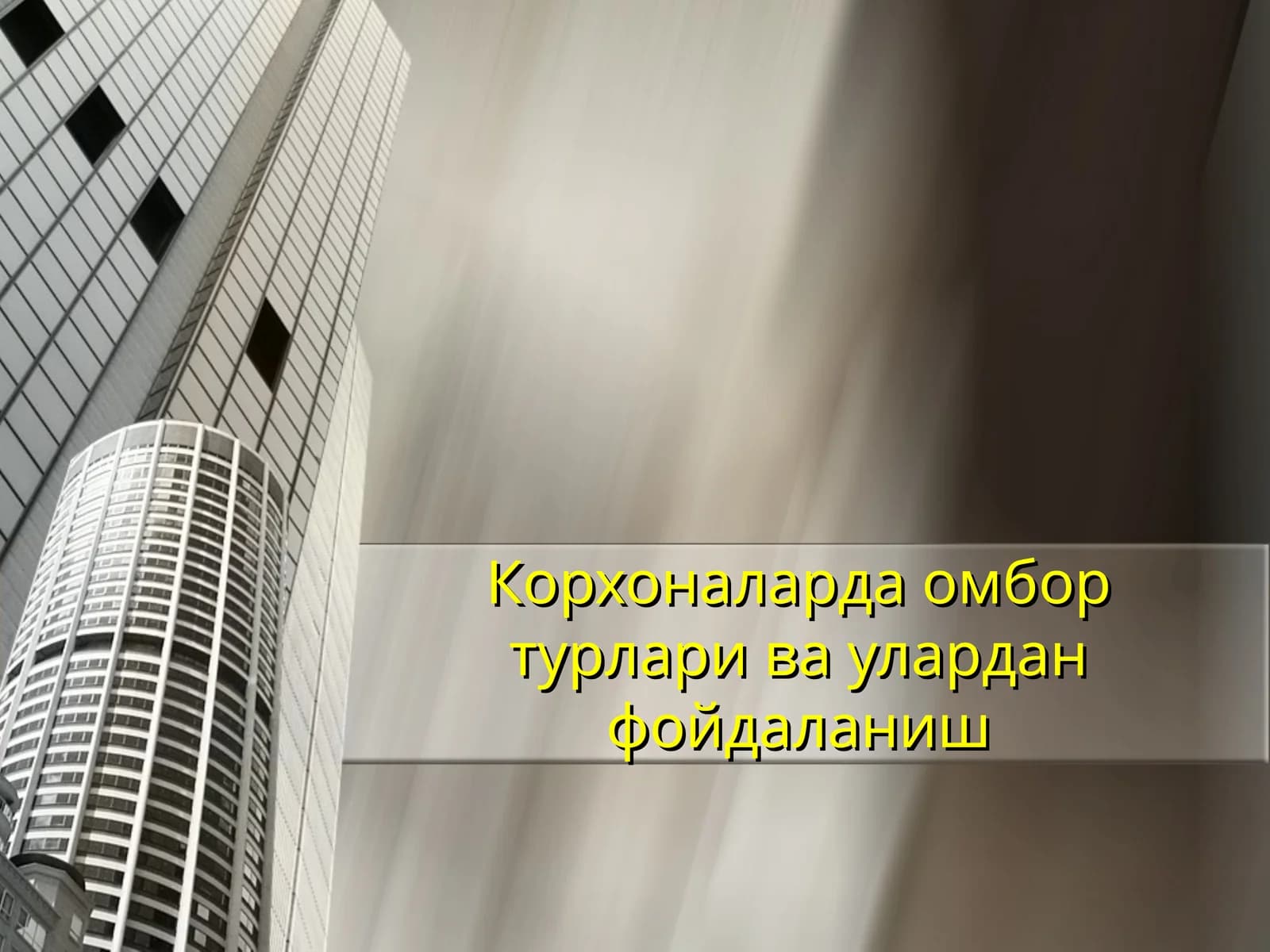 Омбор турлари ва улардан фойдаланиш