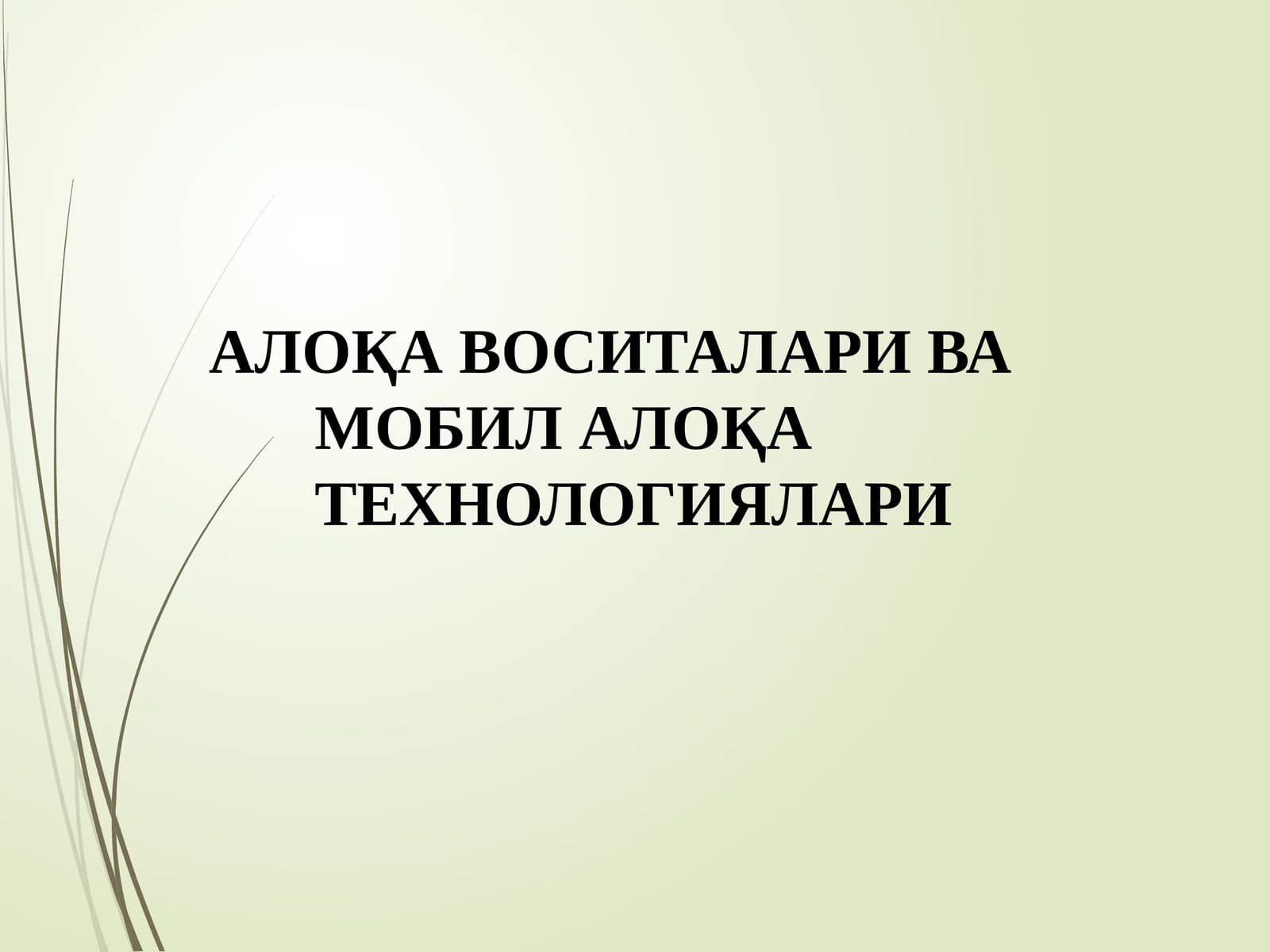 Мобилалоқа воситалари