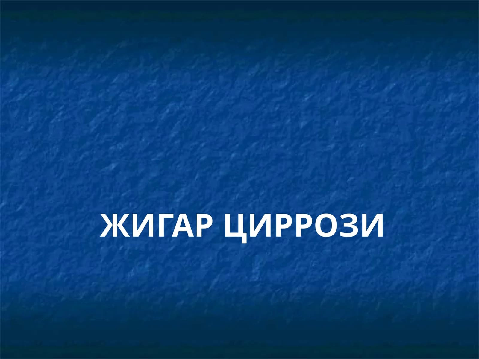 ЖИГАР ЦИРРОЗИ