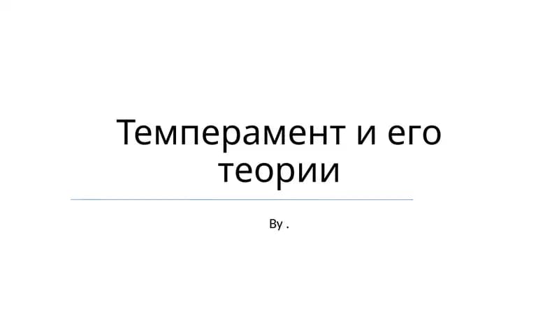 Темперамент и его теории