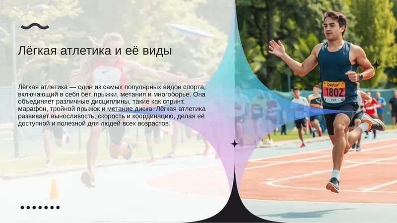 Лёгкая атлетика и её виды