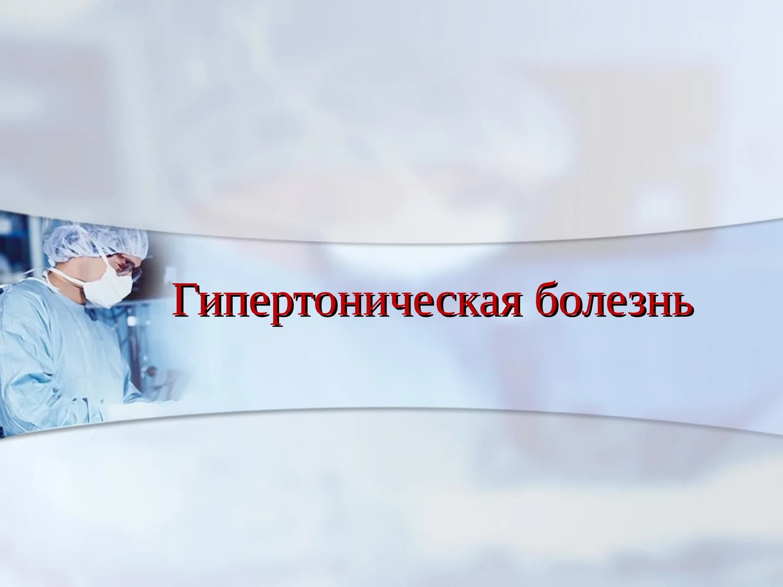 Гипертоническая болезнь