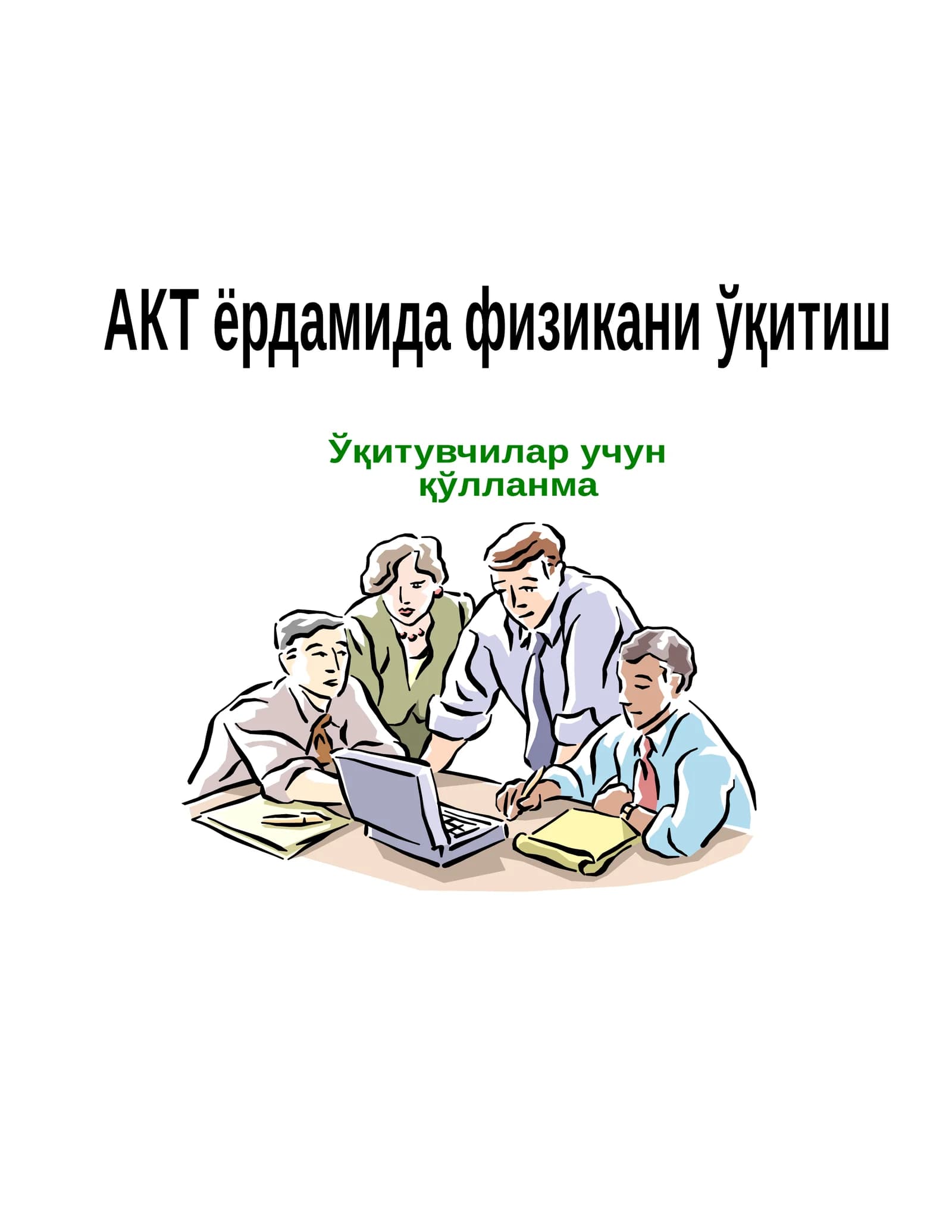 Ахборот технологиялари ва Office дастур пакети