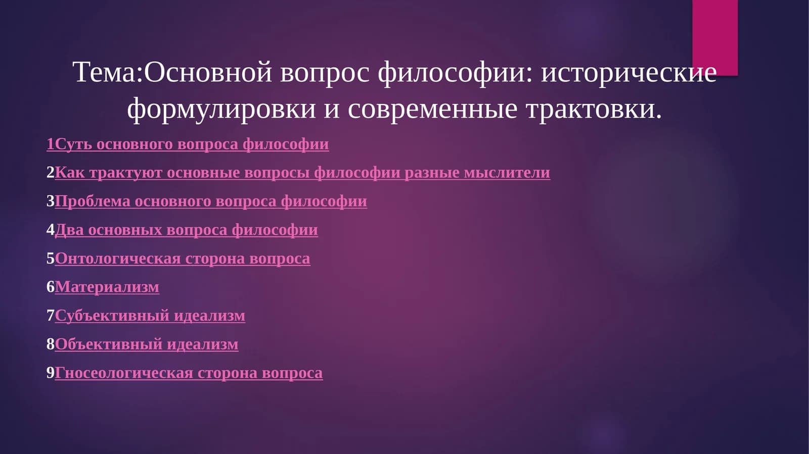 Основной вопрос философии: исторические формулировки и современные трактовки