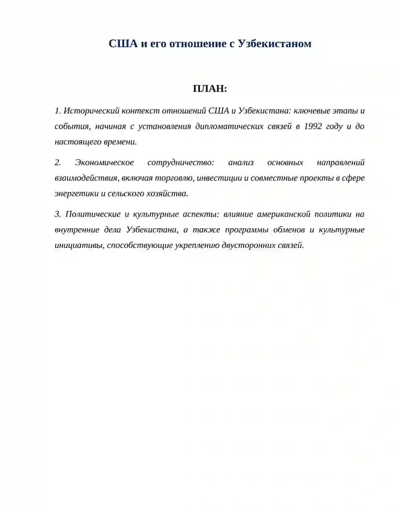 Исторический контекст отношений США и Узбекистана