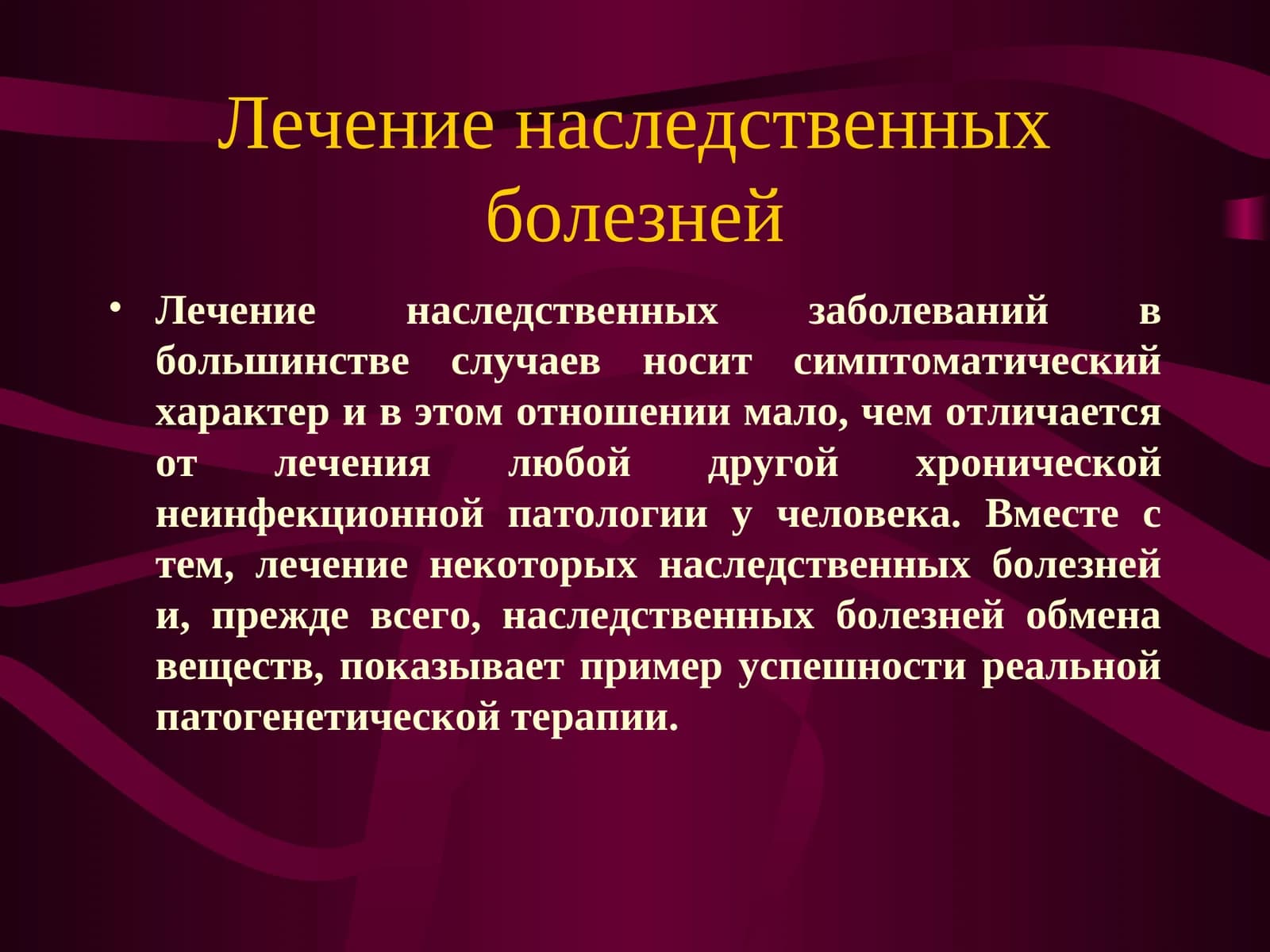 Лечение наследственных болезней