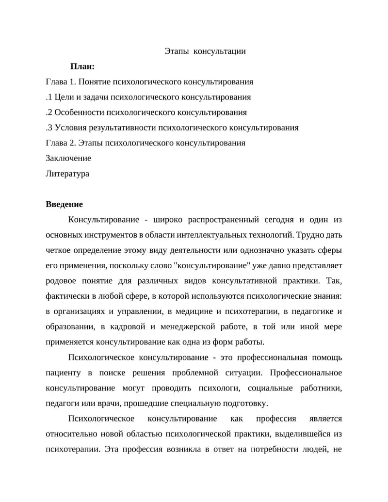 Этапы  консультации