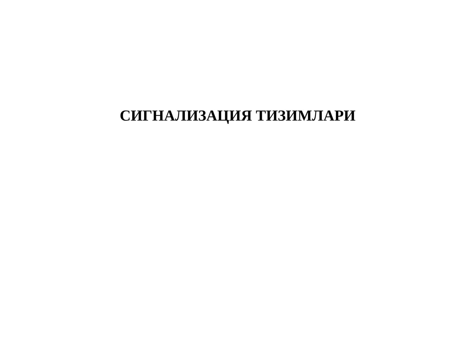СИГНАЛИЗАЦИЯ ТИЗИМЛАРИ