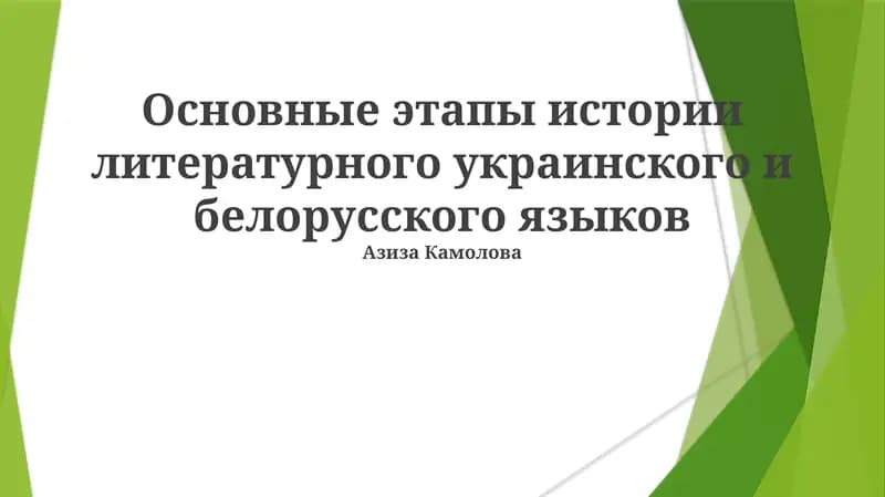Основные этапы истории литературного украинского и белорусского языков