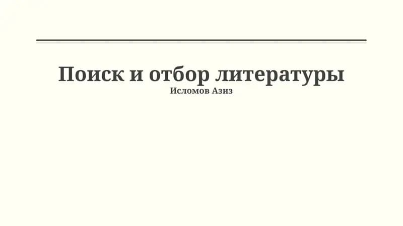 Поиск и отбор литературы