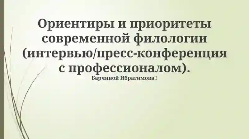 Ориентиры и приоритеты современной филологии (интервью/пресс-конференция с профессионалом)