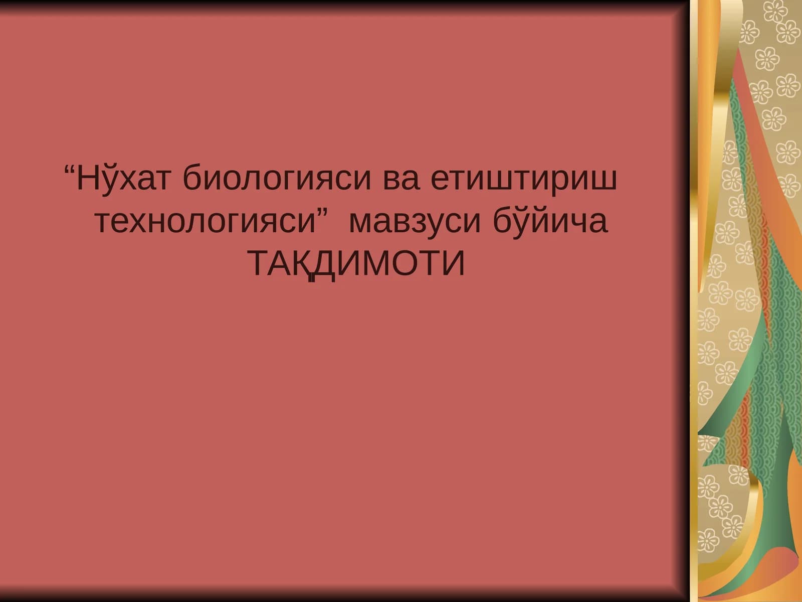 Нўхат биологияси ва етиштириш технологияси