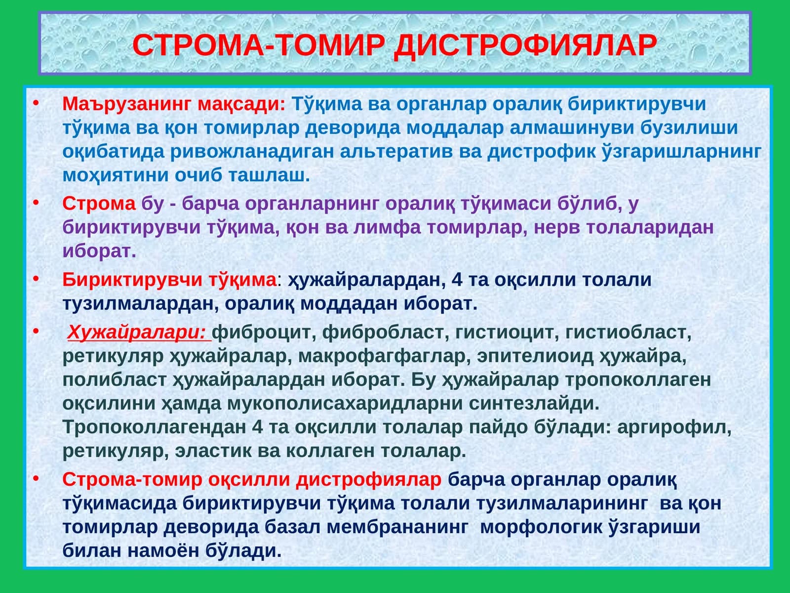 СТРОМА-ТОМИР ДИСТРОФИЯЛАР