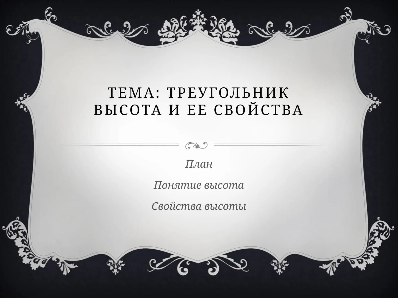 Треугольник. Высота и ее свойства