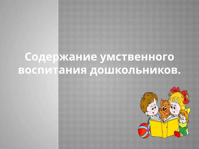 Умственное развитие детей дошкольного возраста