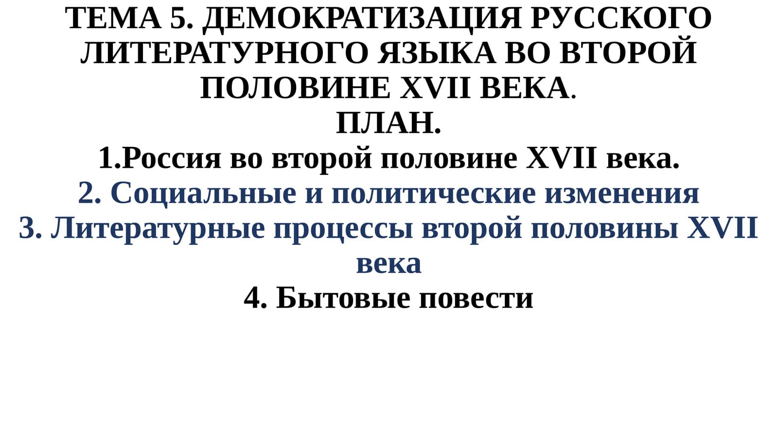 Демократизация русского литературного языка во второй половине XVII века