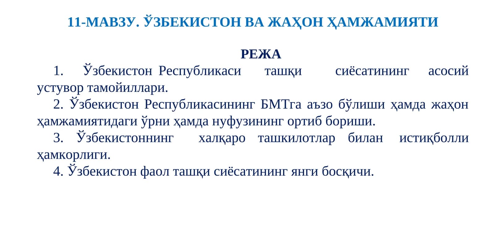 11-МАВЗУ.ЎЗБEКИСТОН ВА ЖАҲОН ҲАМЖАМИЯТИ