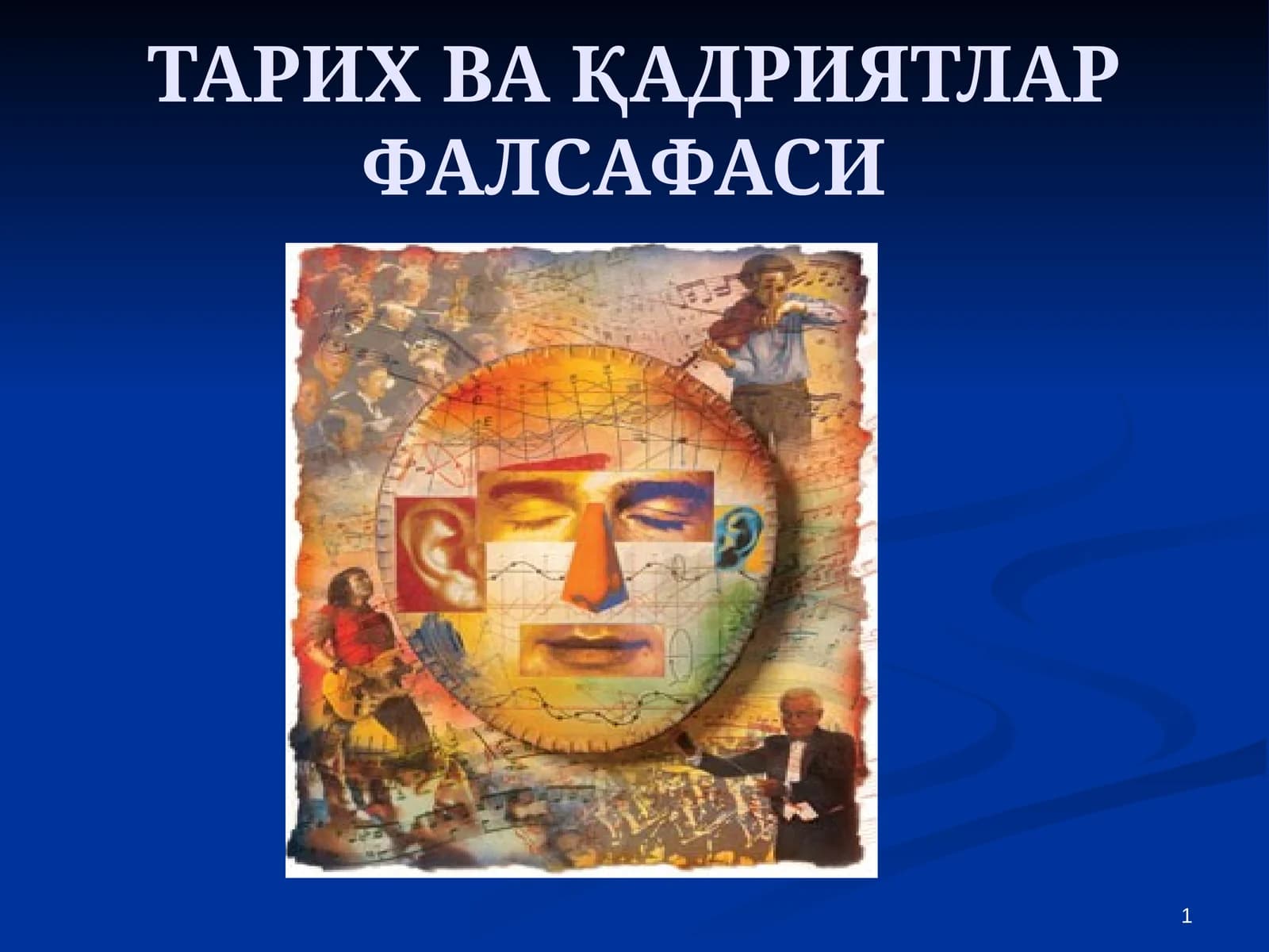 ТАРИХ ВА ҚАДРИЯТЛАР ФАЛСАФАСИ