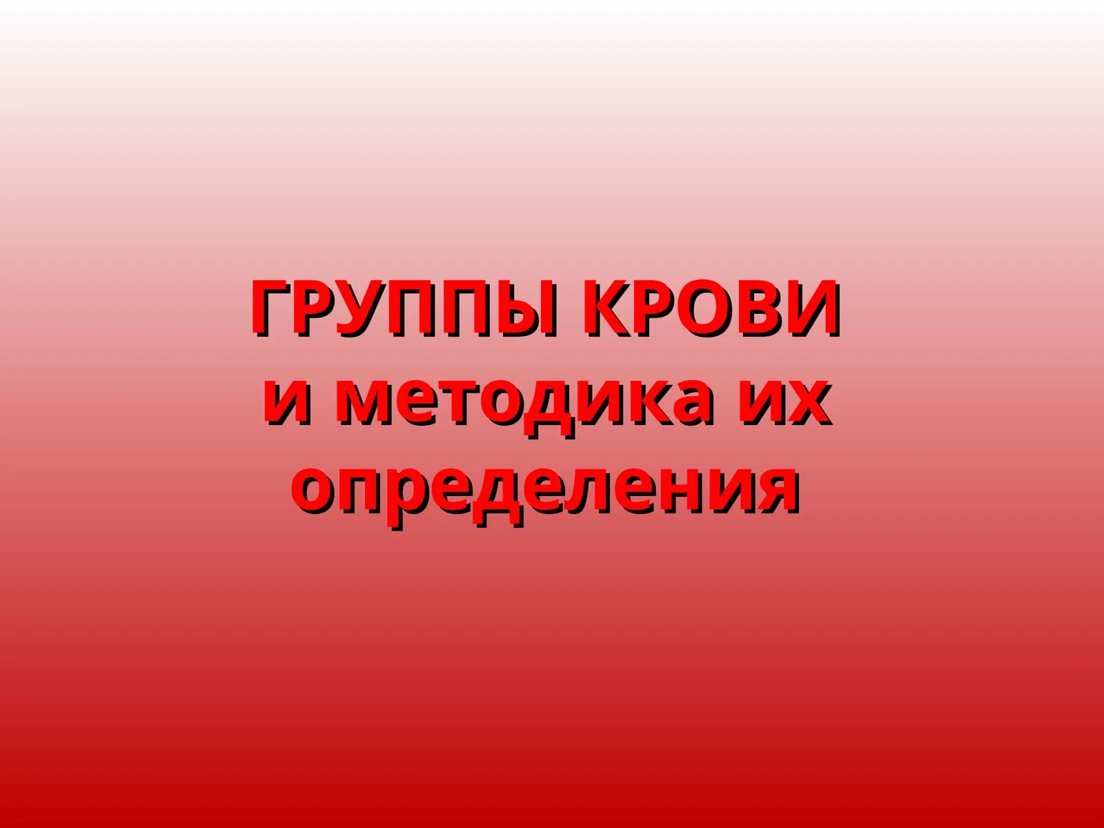 ГРУППЫ КРОВИи методика их определения