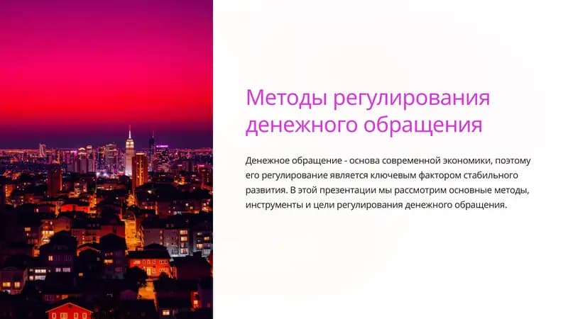 Методы регулирования денежного обращения