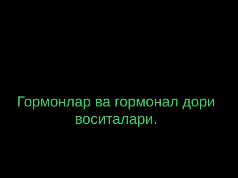Гормонлар ва гормонал дори воситалари