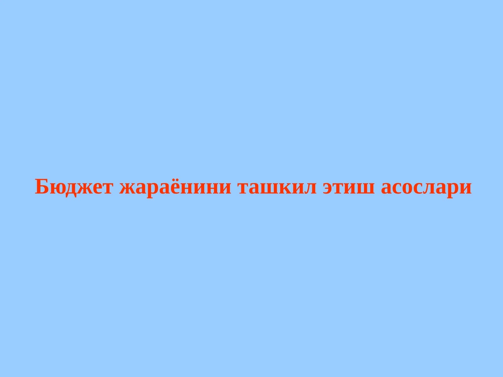 Бюджет жараёни босқичлари