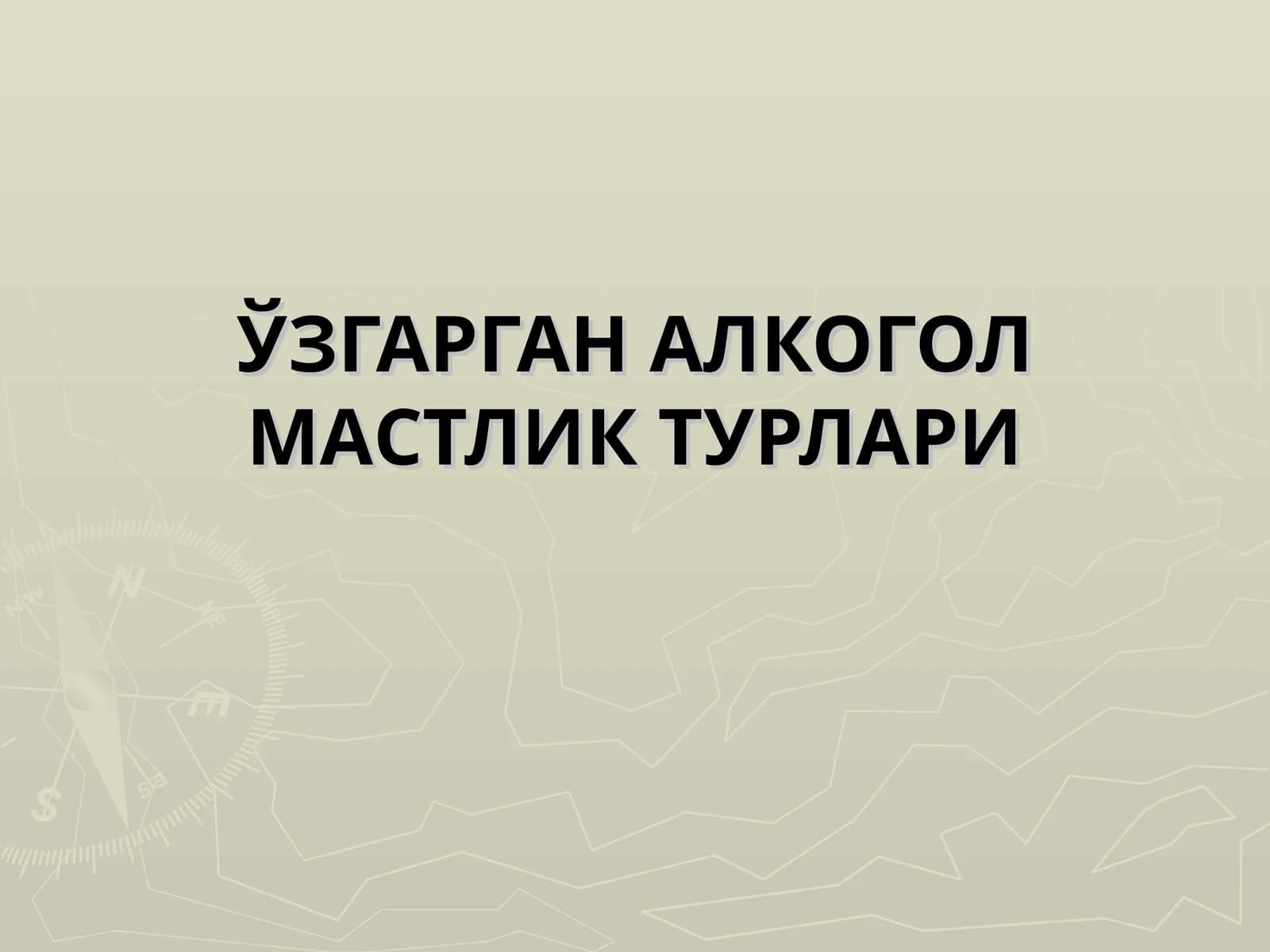 УЗГАРГАН АЛКОГОЛ МАСТЛИК ТУРЛАРИ