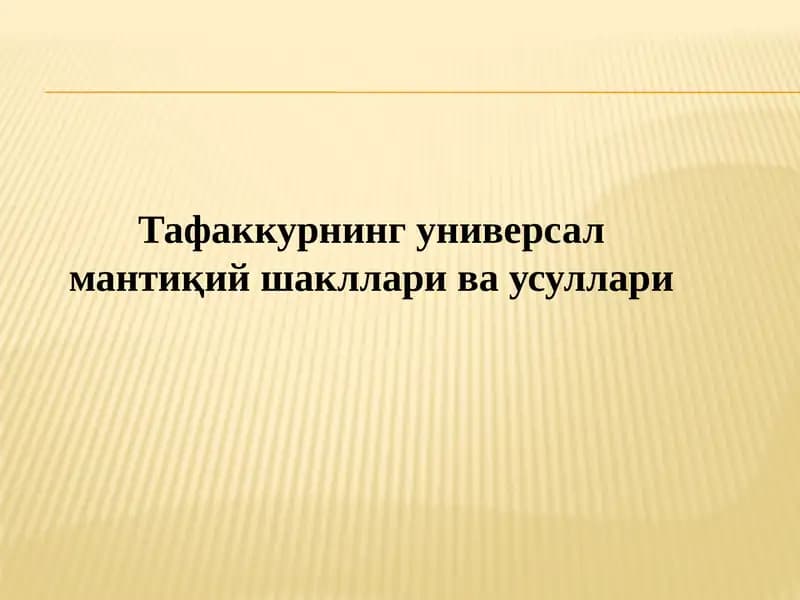 Тафаккурнинг универсал мантиқий шакллари ва усуллари
