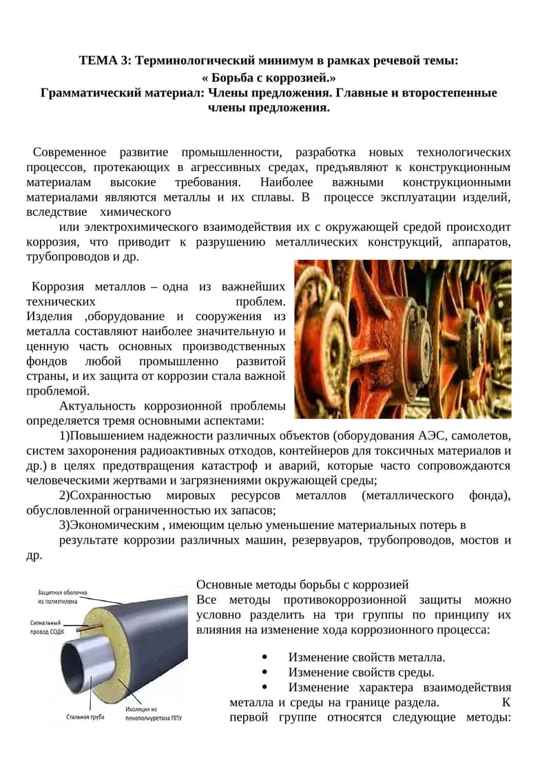 Борьба с коррозией
