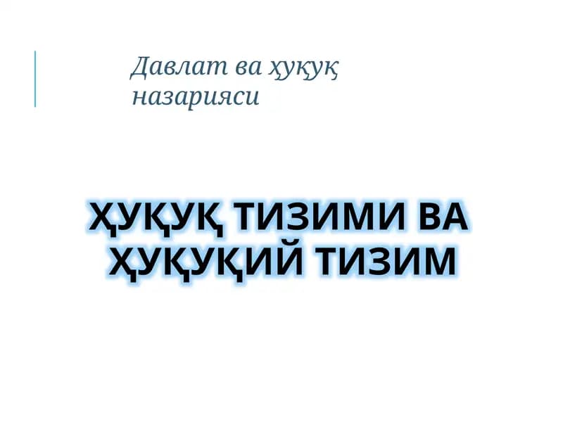 Ҳуқуқ тизими ва Ҳуқуқий тизим