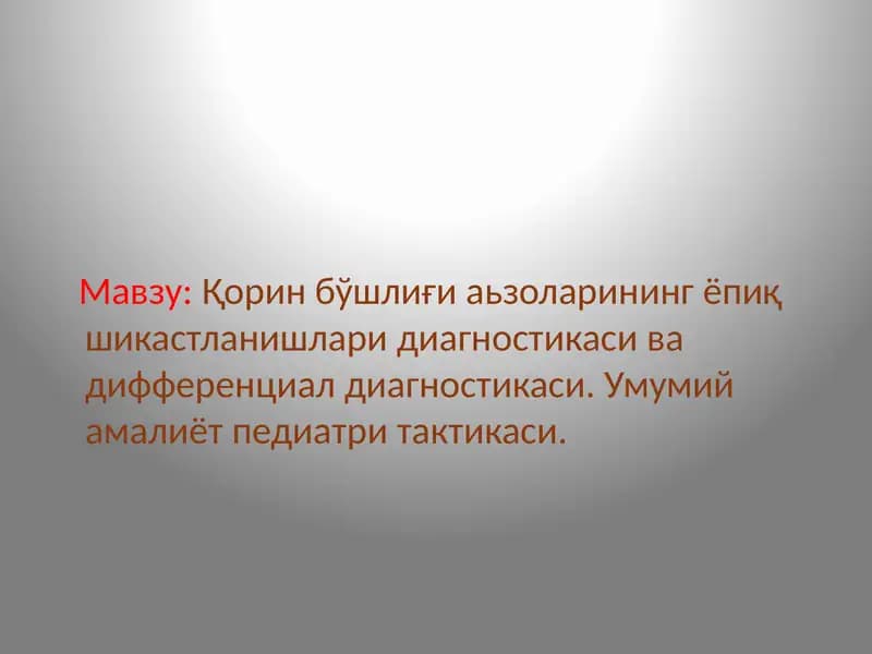 Умумий амалиёт педиатри тактикаси