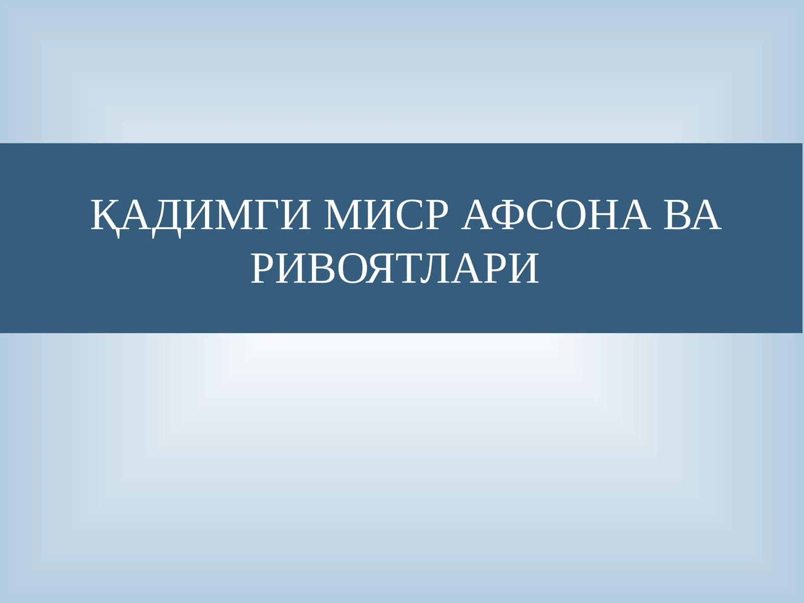 ҚАДИМГИ МИСР АФСОНА ВА РИВОЯТЛАРИ