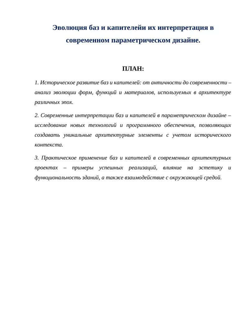 Эволюция баз и капителейи их интерпретация в современном параметрическом дизайне.
