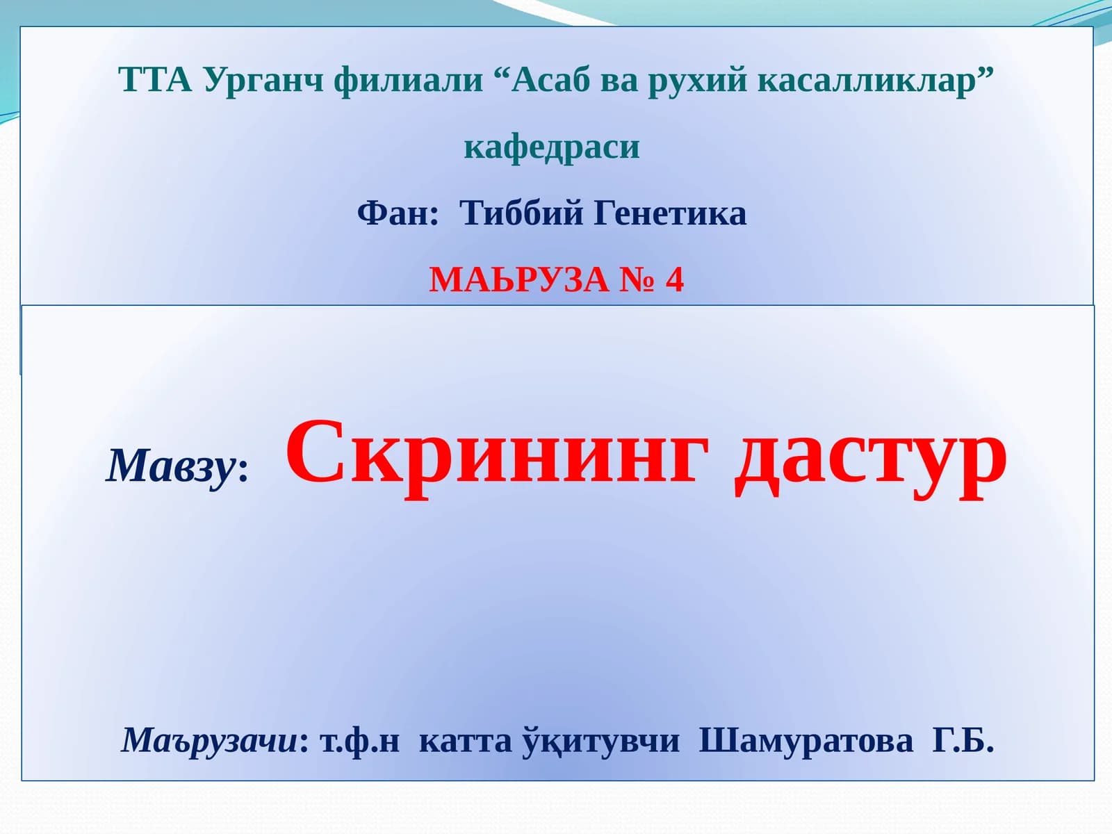 МАЬРУЗА № 4