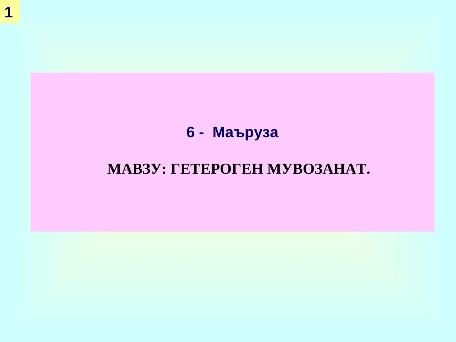 ГЕТЕРОГЕН МУВОЗАНАТ