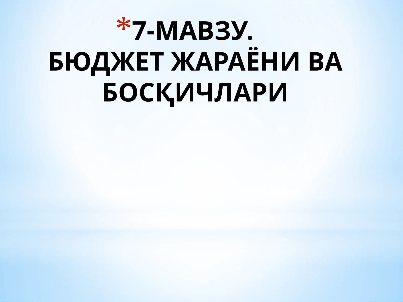 7-МАВЗУ.БЮДЖЕТ ЖАРАЁНИ ВА БОСҚИЧЛАРИ