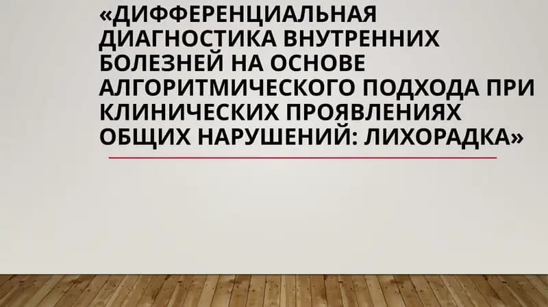 лихорадка