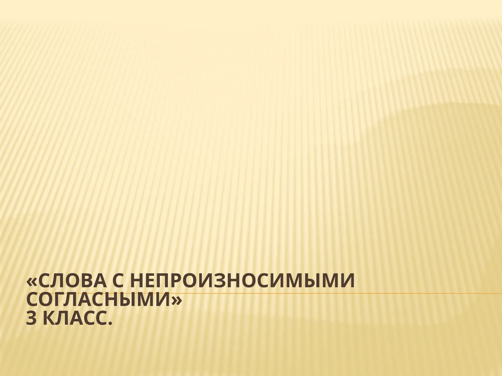 «Словас непроизносимымисогласными»3 класс