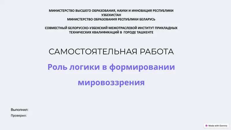 Роль логики в формировании мировоззрения