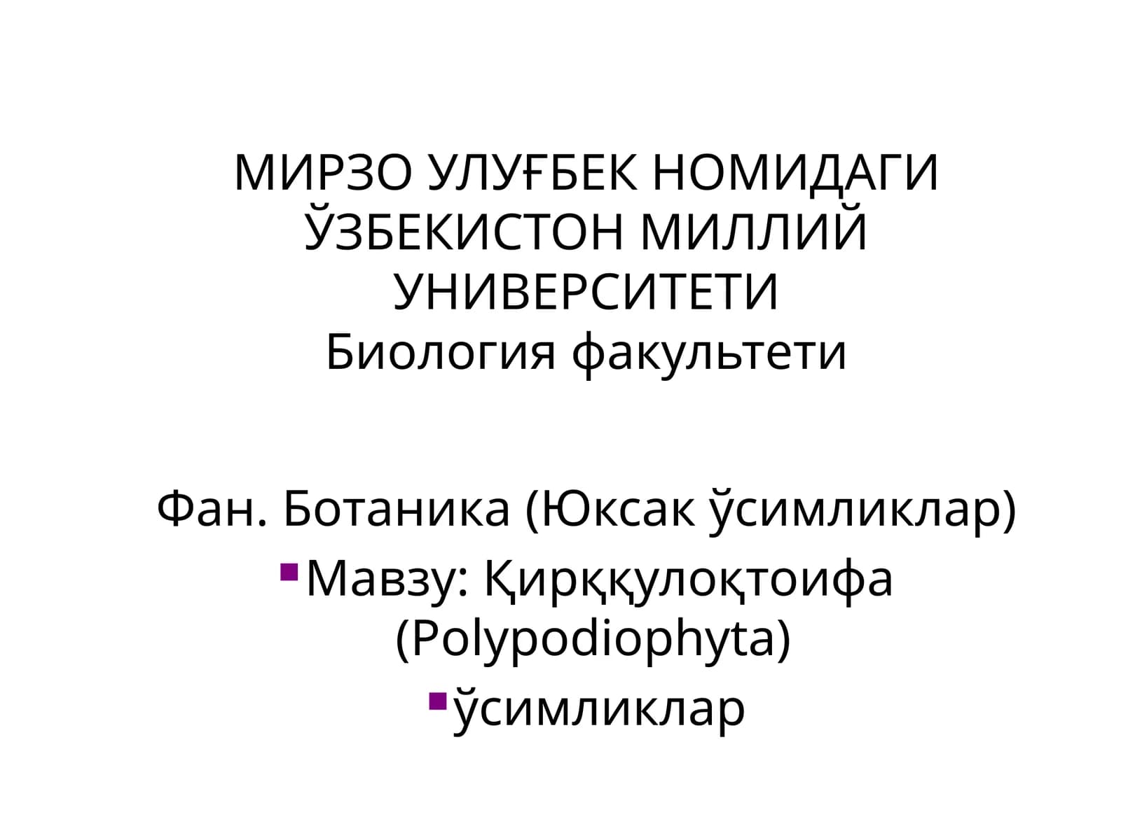 Қирққулоқтоифа ўсимликлар (Polypodiophyta)