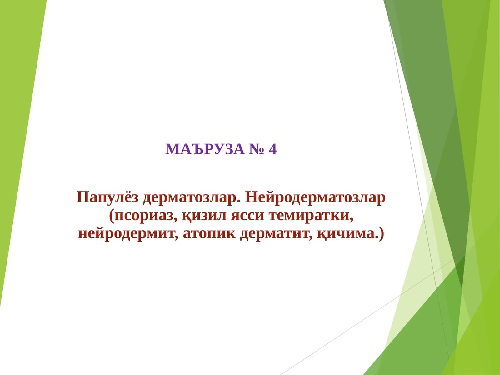Папулёз дерматозлар