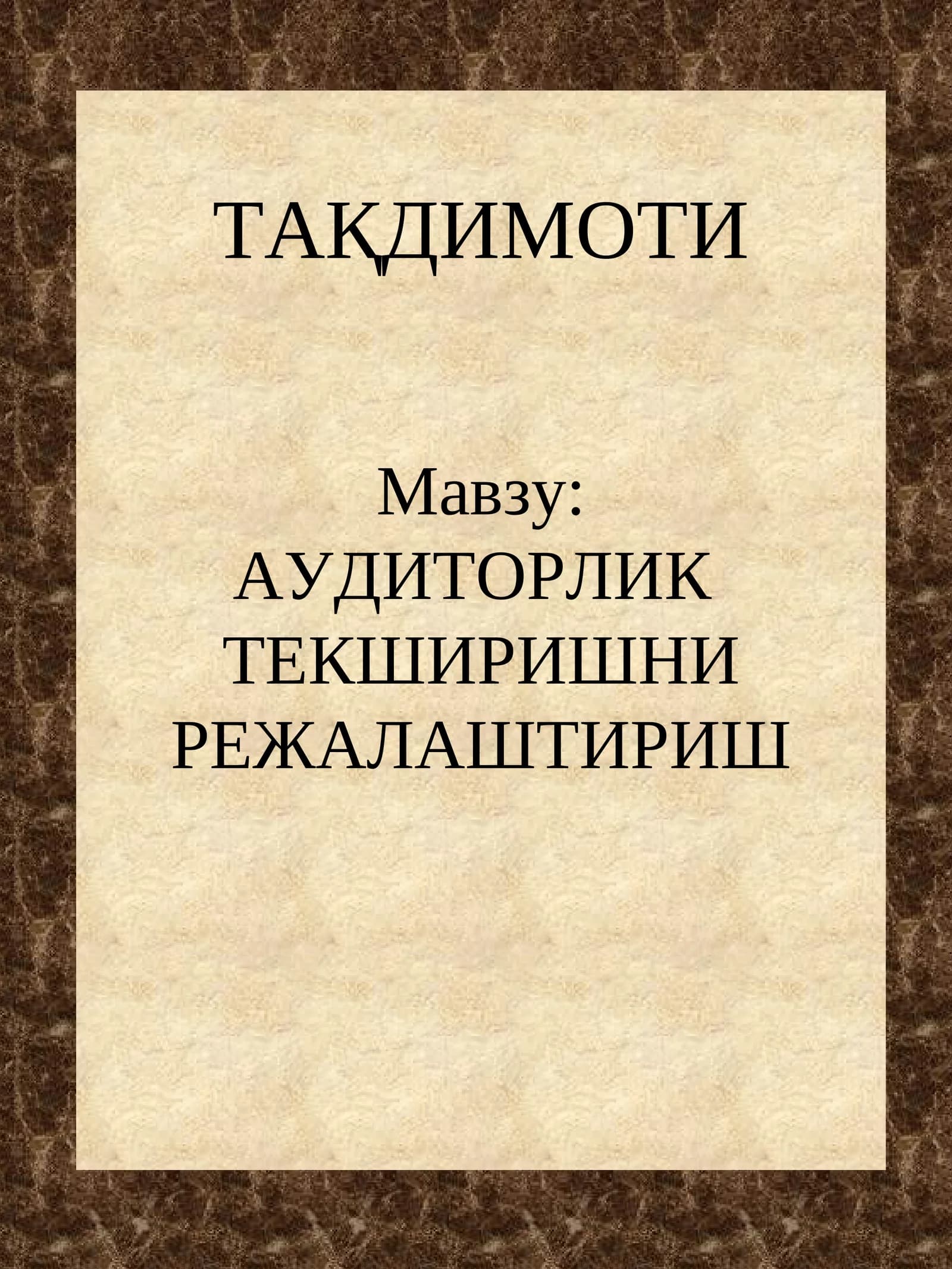 Аудиторлик Текширишни Режалаштириш