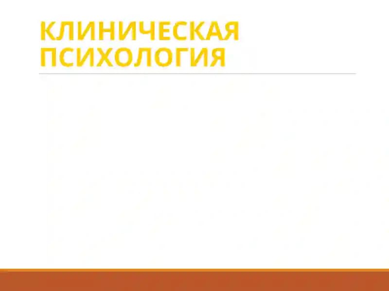 Клиническая психология